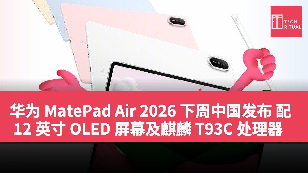 华为 MatePad Air 2026 下周中国发布 配 12 英寸 OLED 屏幕及麒麟 T93C 处理器