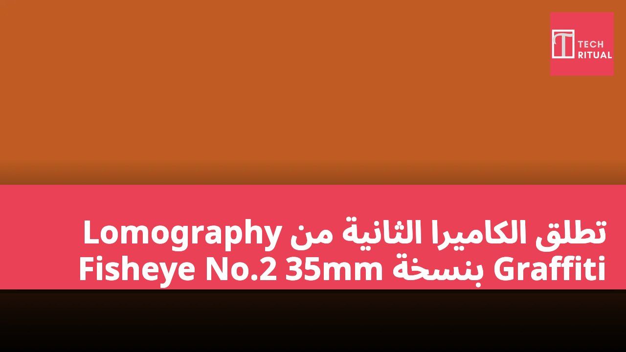 Lomography تطلق الكاميرا الثانية من Fisheye No.2 35mm بنسخة Graffiti