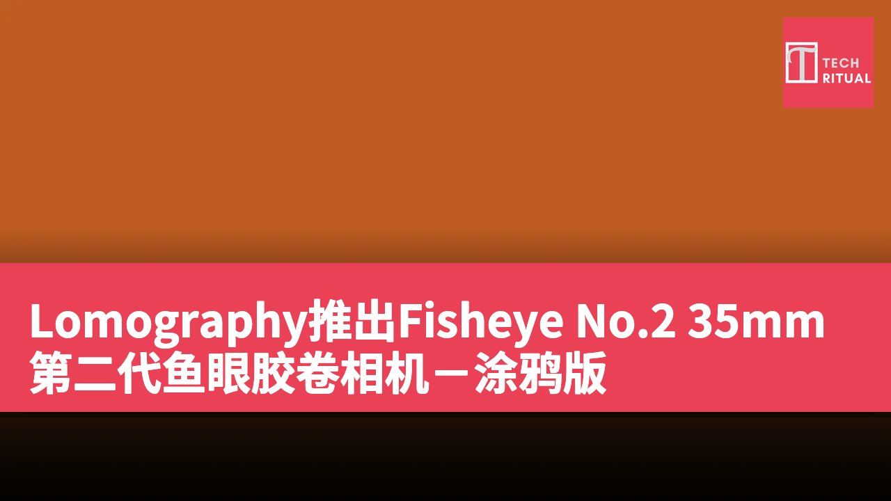 Lomography推出Fisheye No.2 35mm第二代鱼眼胶卷相机-涂鸦版