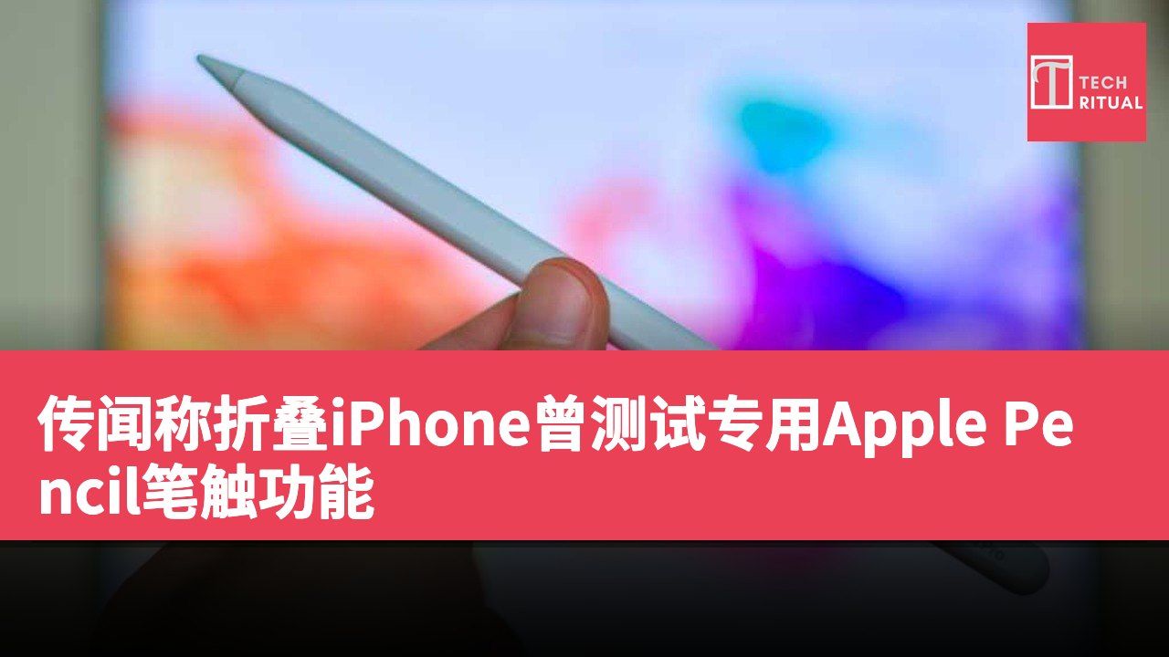 传闻称折叠iPhone曾测试专用Apple Pencil笔触功能
