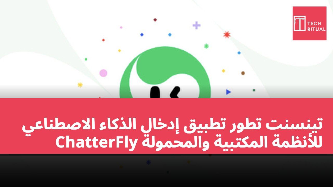 تينسنت تطور تطبيق إدخال الذكاء الاصطناعي ChatterFly للأنظمة المكتبية والمحمولة