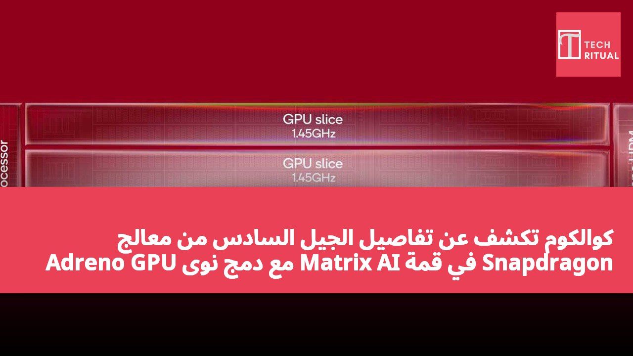 كوالكوم تكشف عن تفاصيل الجيل السادس من معالج Adreno GPU مع دمج نوى Matrix AI في قمة Snapdragon في سبتمبر