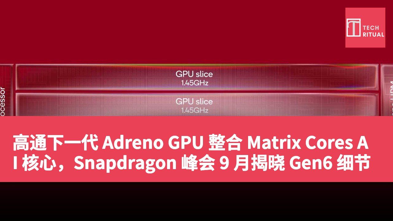 高通下一代 Adreno GPU 整合 Matrix Cores AI 核心，Snapdragon 峰会 9 月揭晓 Gen6 细节