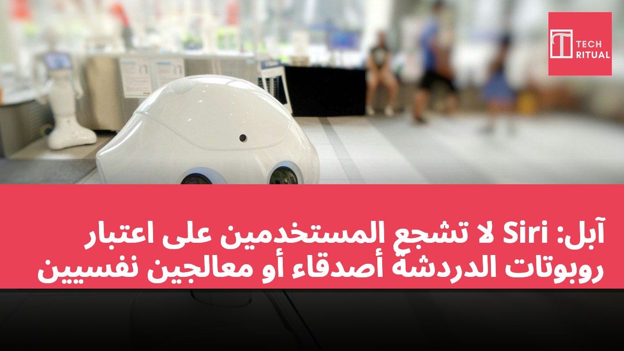 آبل: Siri لا تشجع المستخدمين على اعتبار روبوتات الدردشة أصدقاء أو معالجين نفسيين