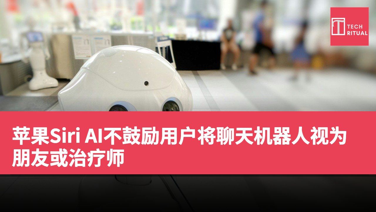苹果Siri AI不鼓励用户将聊天机器人视为朋友或治疗师