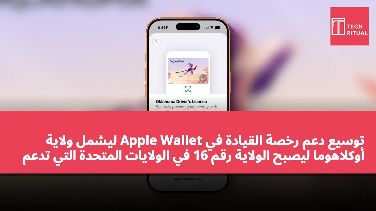 توسيع دعم رخصة القيادة في Apple Wallet ليشمل ولاية أوكلاهوما ليصبح الولاية رقم 16 في الولايات المتحدة التي تدعم هذه الخدمة