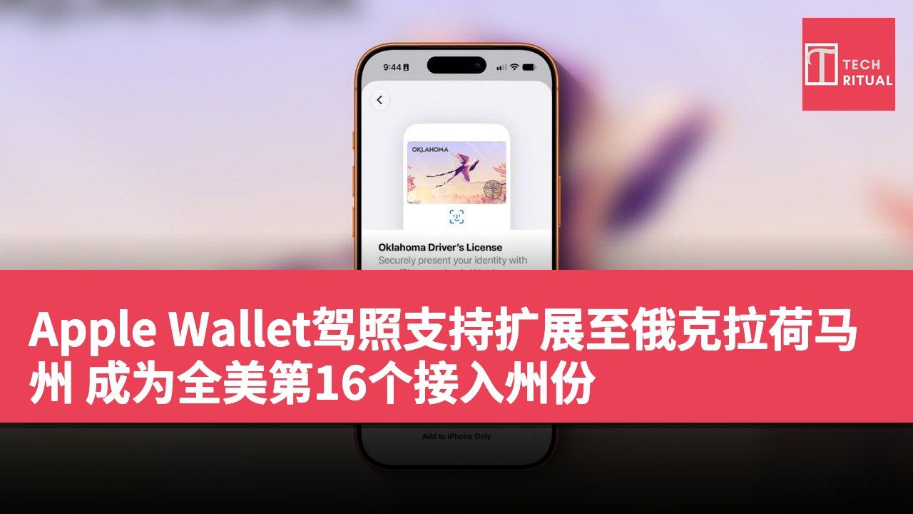 Apple Wallet驾照支持扩展至俄克拉荷马州 成为全美第16个接入州份