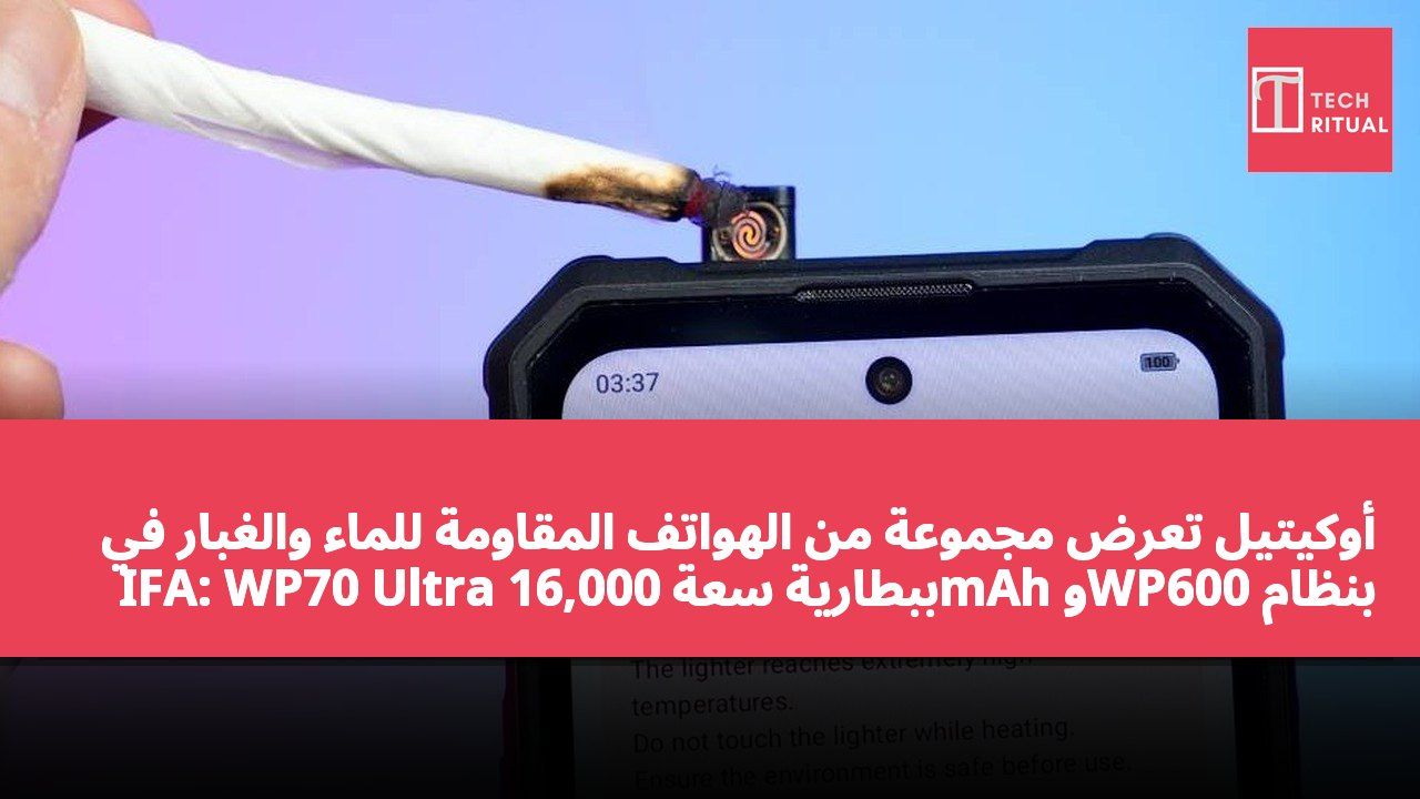 أوكيتيل تعرض مجموعة من الهواتف المقاومة للماء والغبار في IFA: WP70 Ultra ببطارية سعة 16,000mAh وWP600 بنظام تبريد نشط مزدوج المروحة.