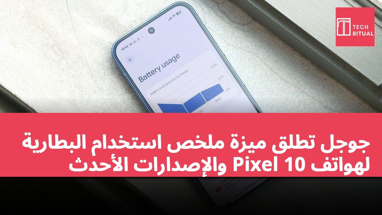 جوجل تطلق ميزة ملخص استخدام البطارية لهواتف Pixel 10 والإصدارات الأحدث