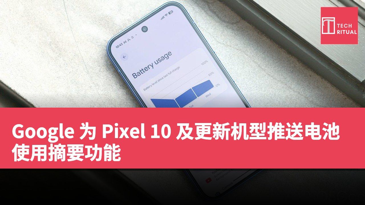 Google 为 Pixel 10 及更新机型推送电池使用摘要功能