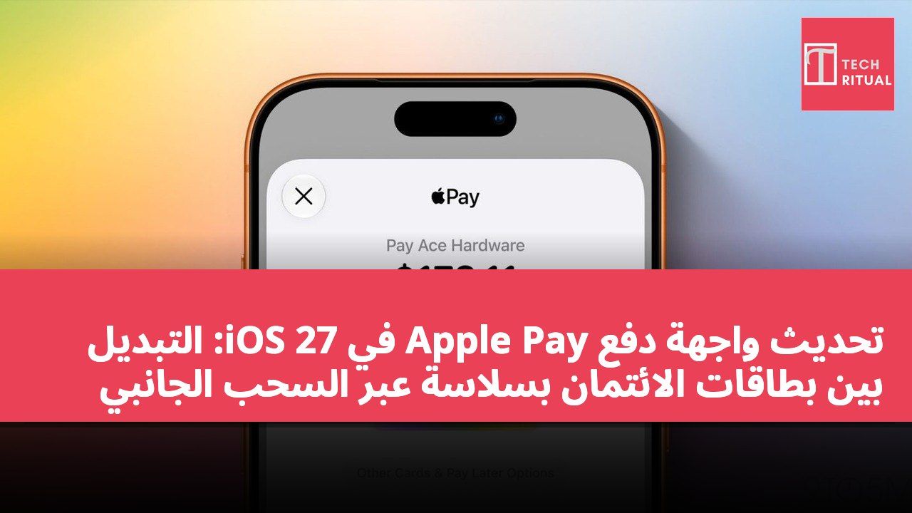 تحديث واجهة دفع Apple Pay في iOS 27: التبديل بين بطاقات الائتمان بسلاسة عبر السحب الجانبي