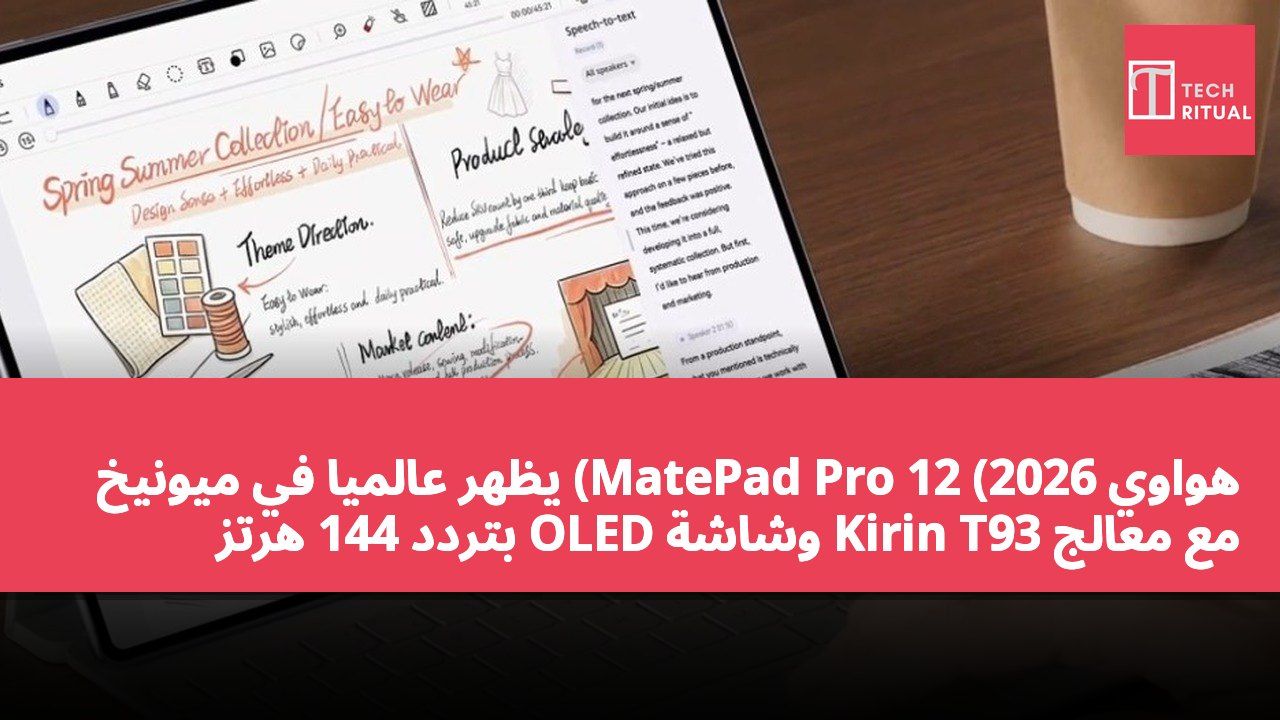 هواوي MatePad Pro 12 (2026) يظهر عالميًا في ميونيخ مع معالج Kirin T93 وشاشة OLED بتردد 144 هرتز