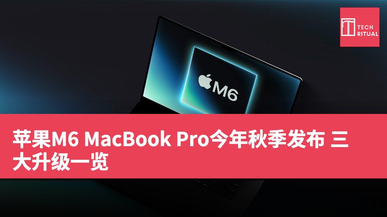 苹果M6 MacBook Pro今年秋季发布 三大升级一览
