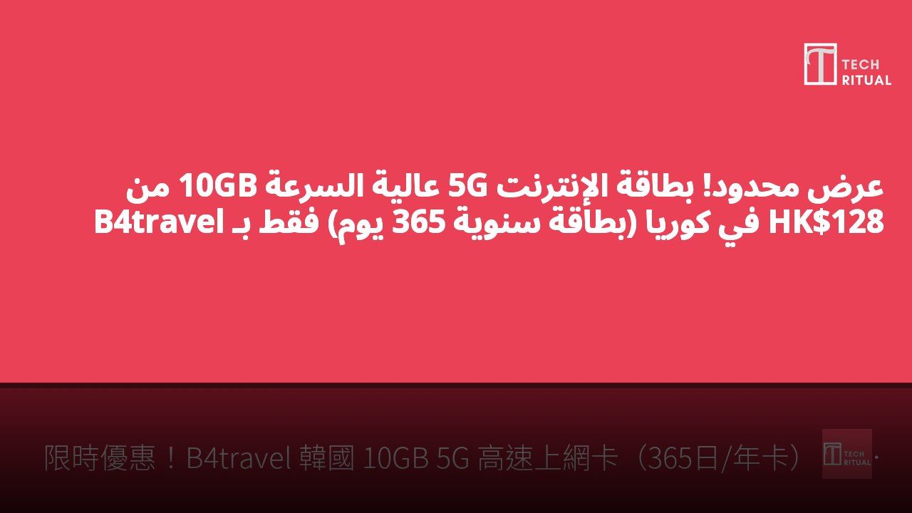 عرض محدود! بطاقة الإنترنت 5G عالية السرعة 10GB من B4travel في كوريا (بطاقة سنوية 365 يوم) فقط بـ HK$128