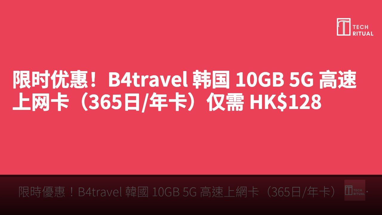 限时优惠!B4travel 韩国 10GB 5G 高速上网卡(365日/年卡)仅需 HK$128