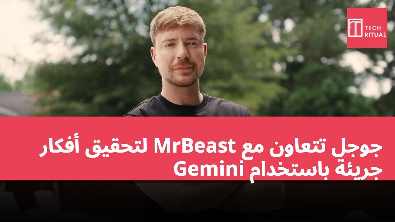 جوجل تتعاون مع MrBeast لتحقيق أفكار جريئة باستخدام Gemini