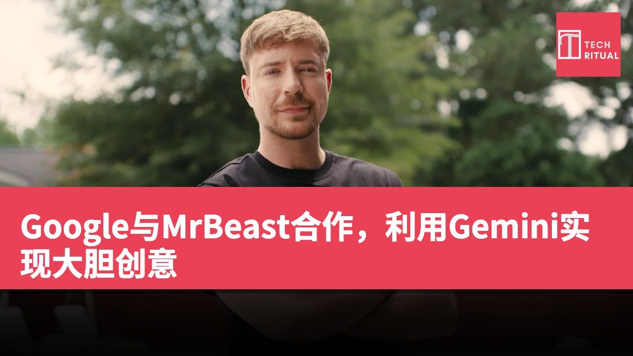 Google与MrBeast合作，利用Gemini实现大胆创意