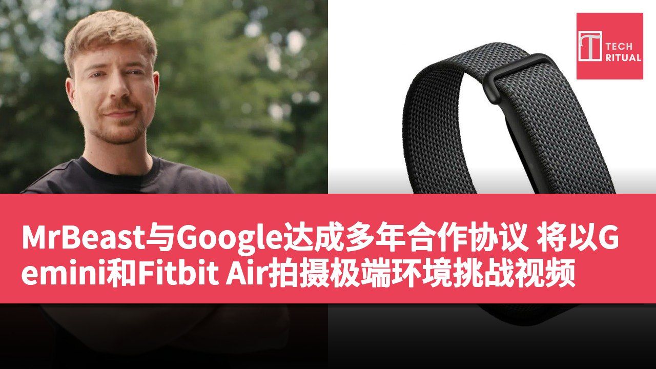MrBeast与Google达成多年合作协议 将以Gemini和Fitbit Air拍摄极端环境挑战视频