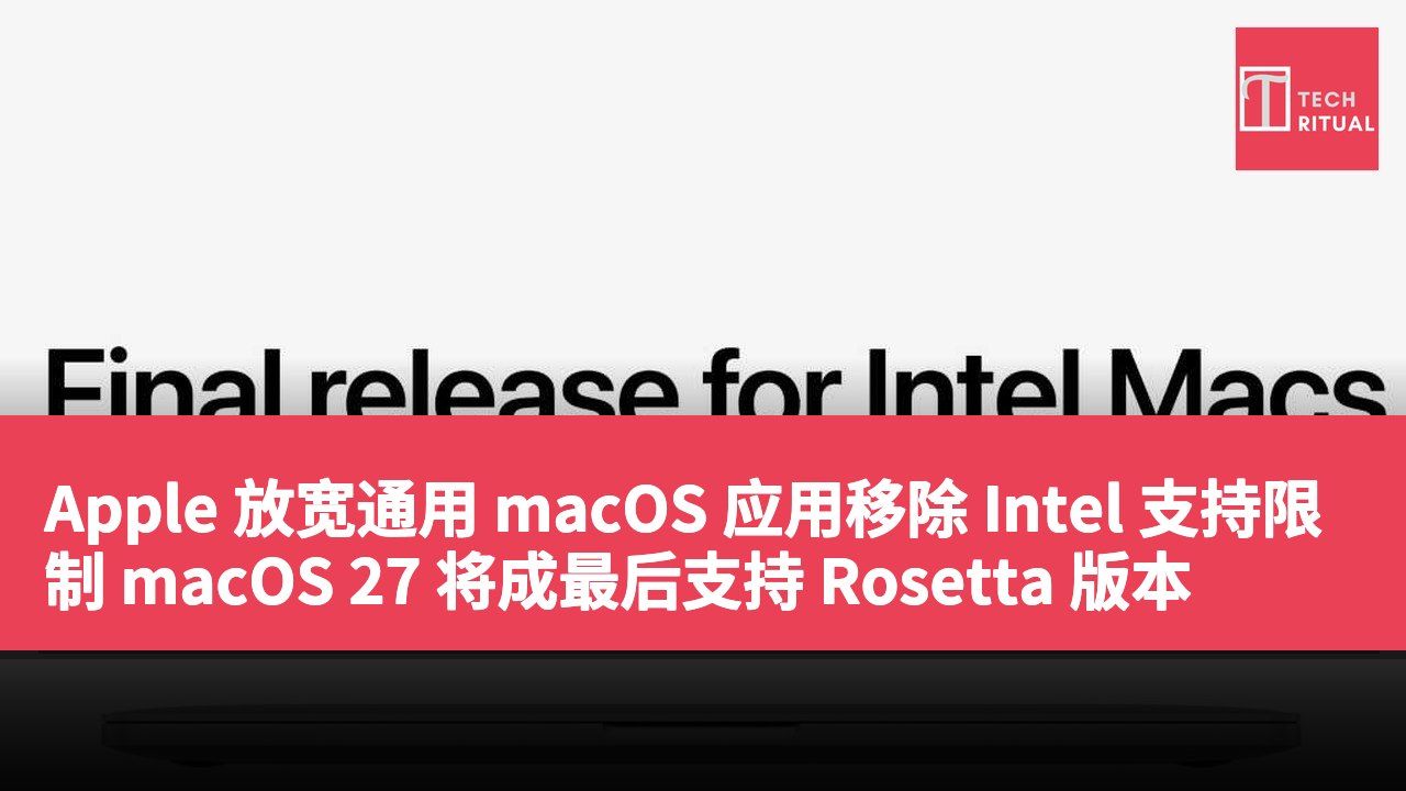 Apple 放宽通用 macOS 应用移除 Intel 支持限制 macOS 27 将成最后支持 Rosetta 版本