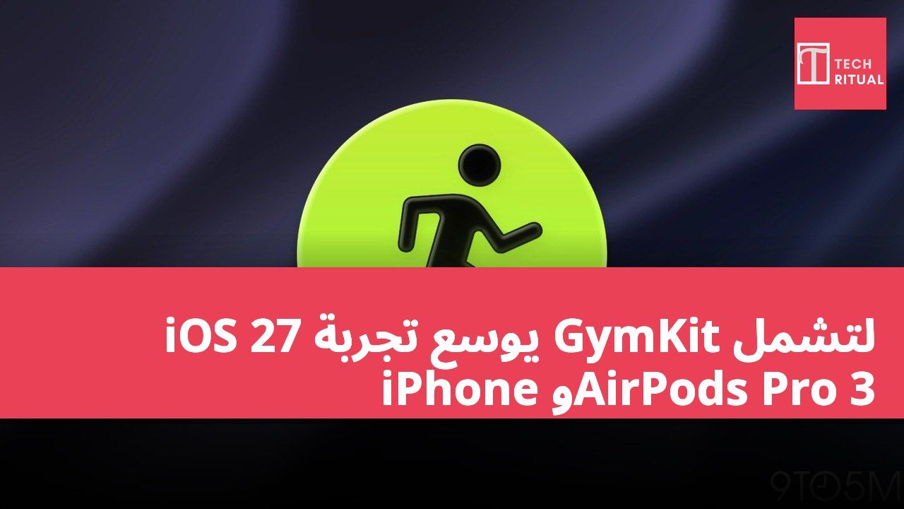 iOS 27 يوسع تجربة GymKit لتشمل iPhone وAirPods Pro 3
