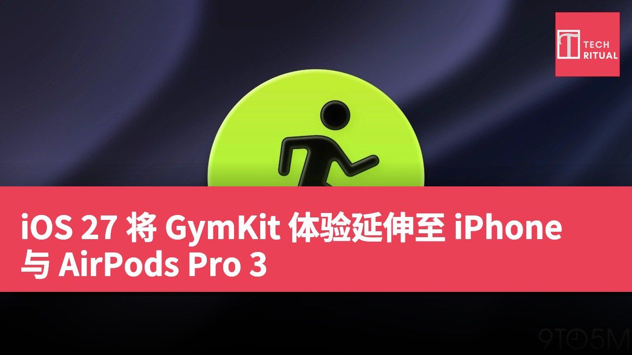 iOS 27 将 GymKit 体验延伸至 iPhone 与 AirPods Pro 3