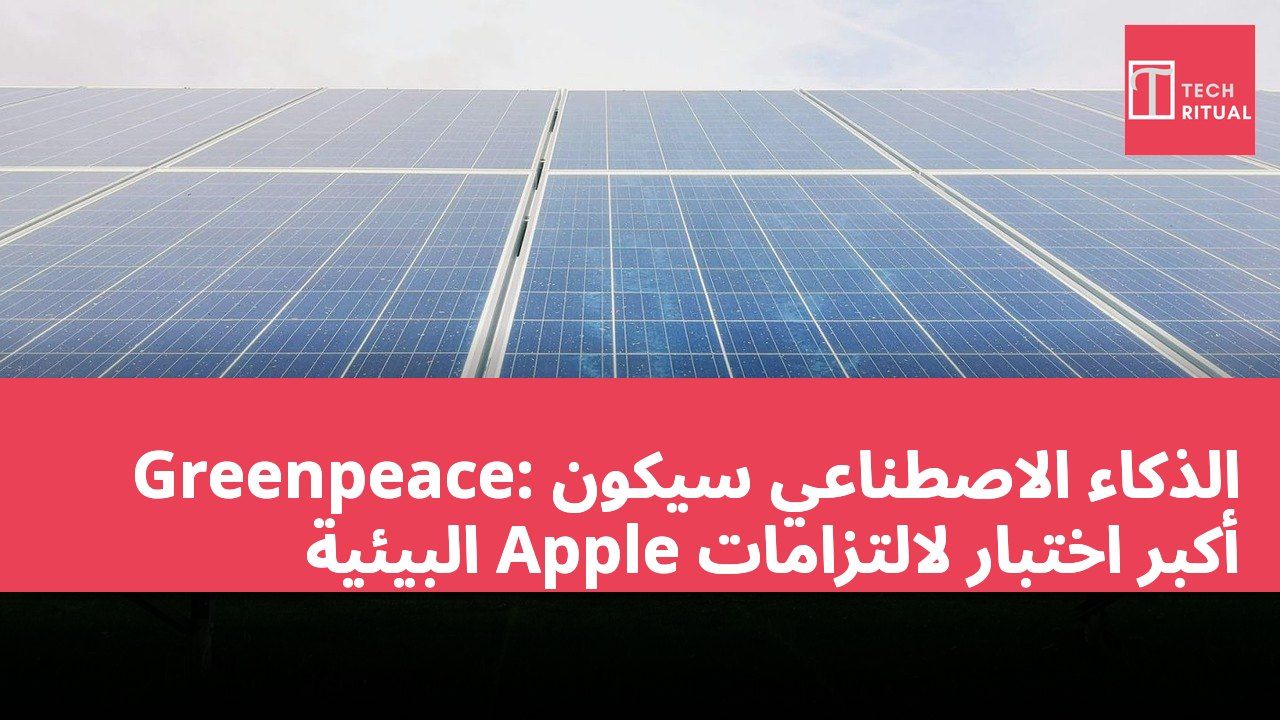 Greenpeace: الذكاء الاصطناعي سيكون أكبر اختبار لالتزامات Apple البيئية
