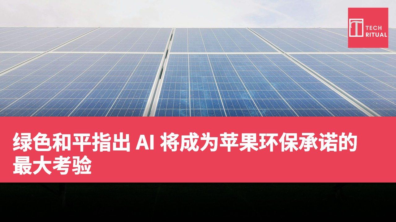 绿色和平指出 AI 将成为苹果环保承诺的最大考验