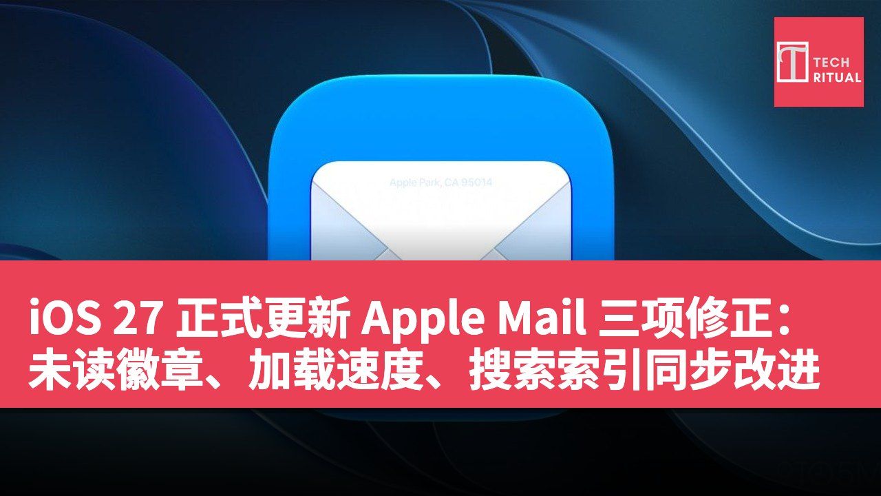 iOS 27 正式更新 Apple Mail 三项修正：未读徽章、加载速度、搜索索引同步改进