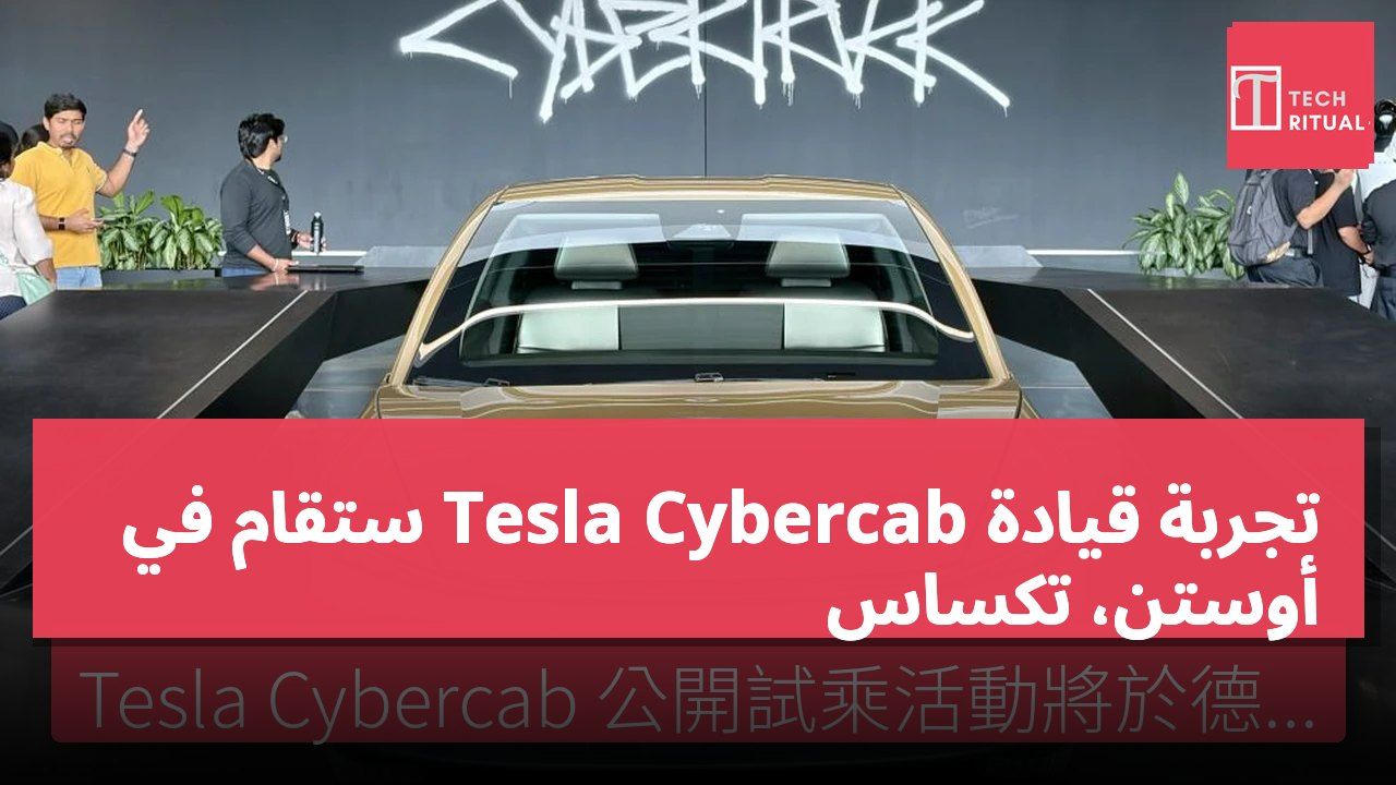 تجربة قيادة Tesla Cybercab ستقام في أوستن، تكساس