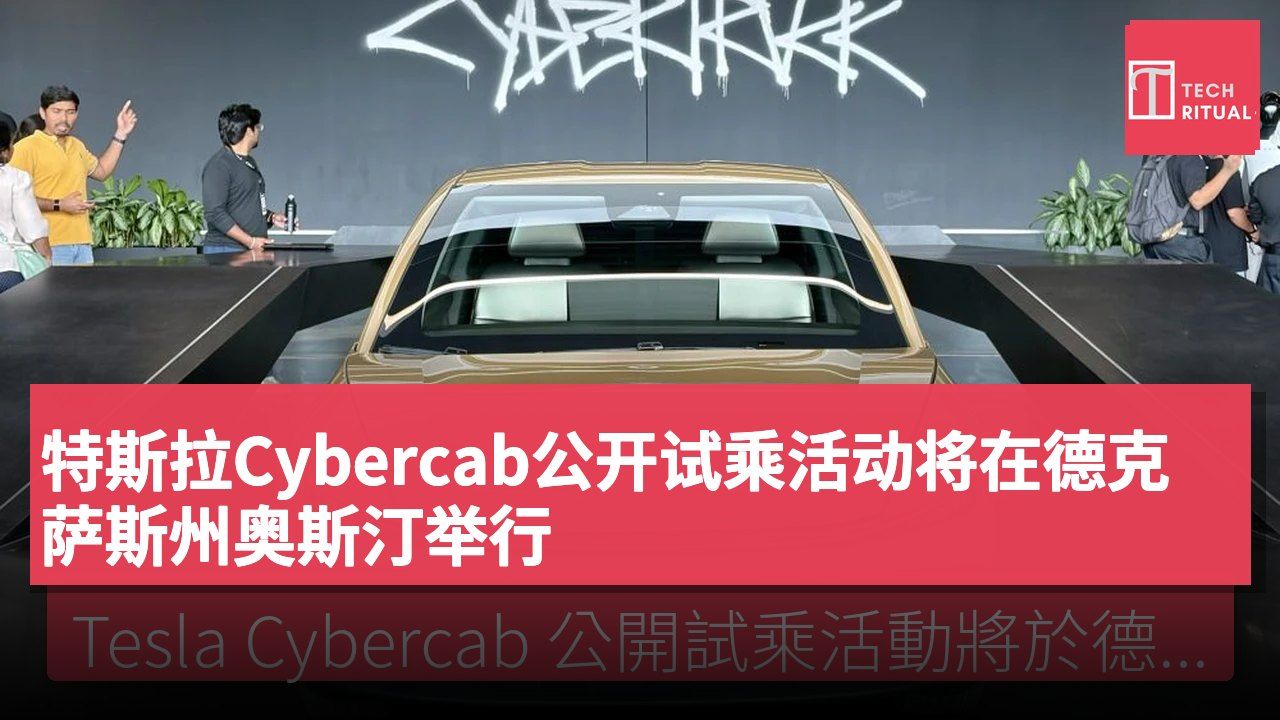 特斯拉Cybercab公开试乘活动将在德克萨斯州奥斯汀举行
