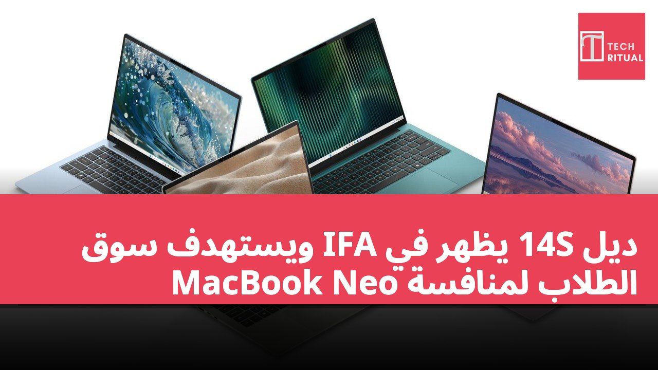 ديل 14S يظهر في IFA ويستهدف سوق الطلاب لمنافسة MacBook Neo