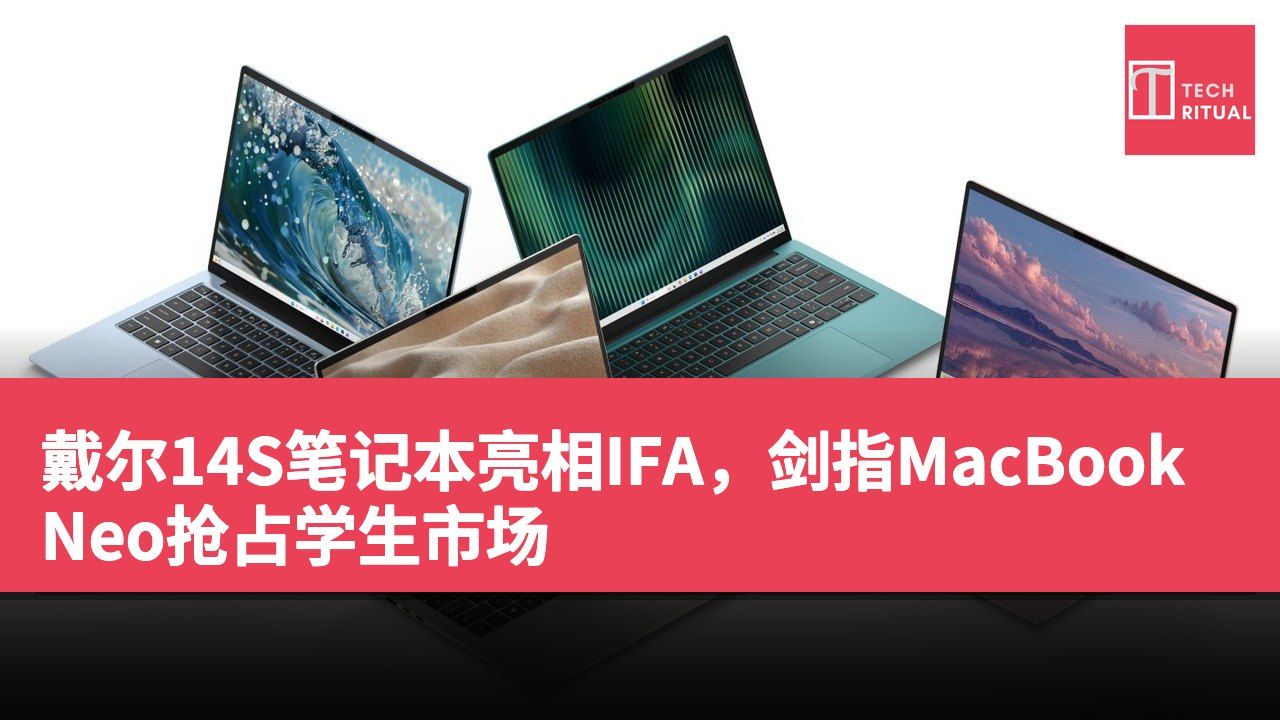 戴尔14S笔记本亮相IFA，剑指MacBook Neo抢占学生市场