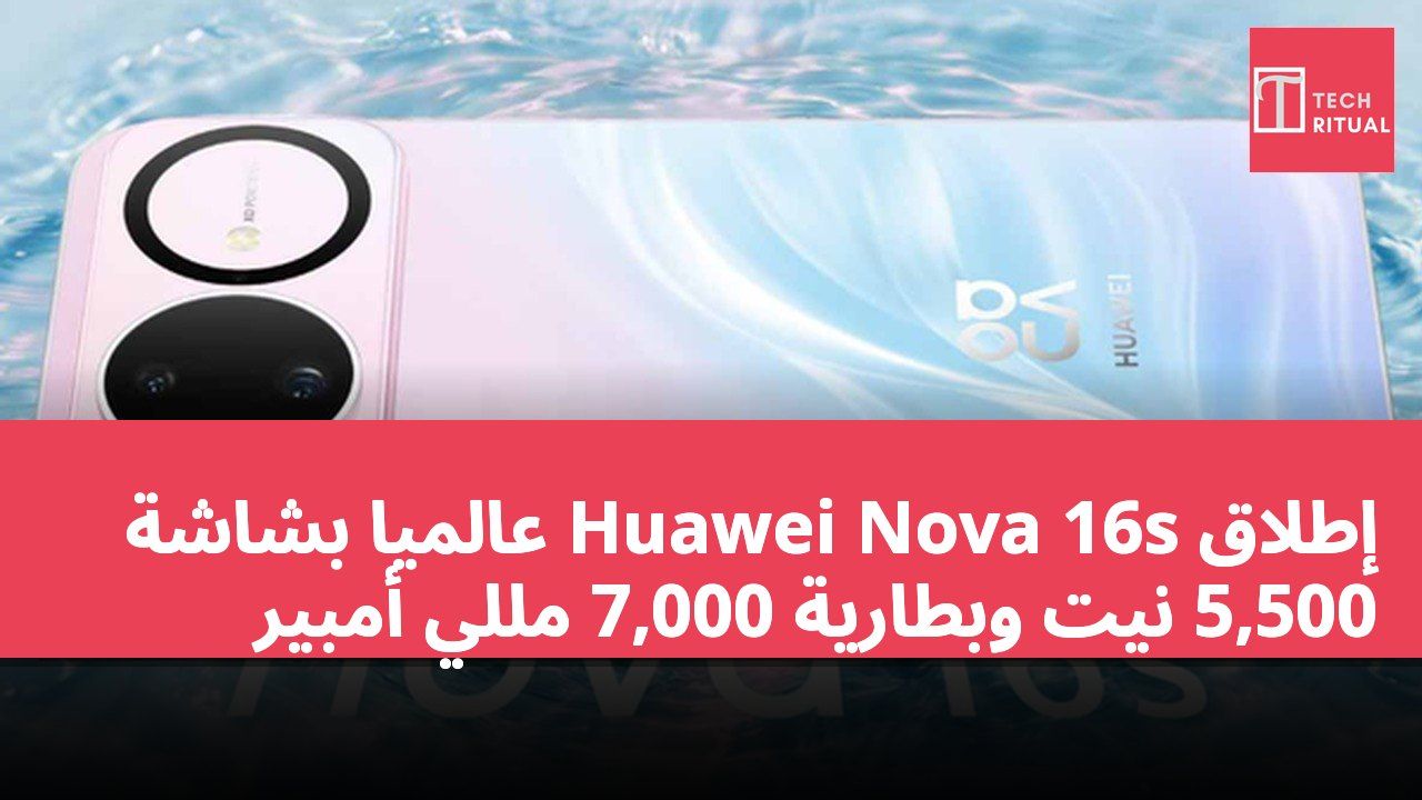 إطلاق Huawei Nova 16s عالميًا بشاشة 5,500 نيت وبطارية 7,000 مللي أمبير