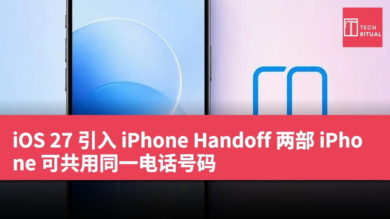 iOS 27 引入 iPhone Handoff 两部 iPhone 可共用同一电话号码
