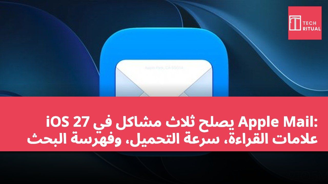 iOS 27 يصلح ثلاث مشاكل في Apple Mail: علامات القراءة، سرعة التحميل، وفهرسة البحث