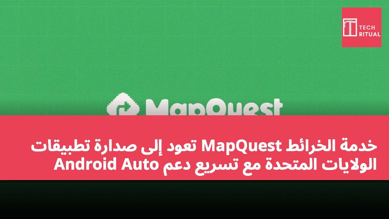 خدمة الخرائط MapQuest تعود إلى صدارة تطبيقات الولايات المتحدة مع تسريع دعم Android Auto