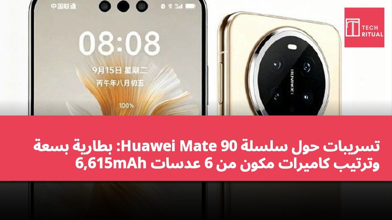 تسريبات حول سلسلة Huawei Mate 90: بطارية بسعة 6,615mAh وترتيب كاميرات مكون من 6 عدسات
