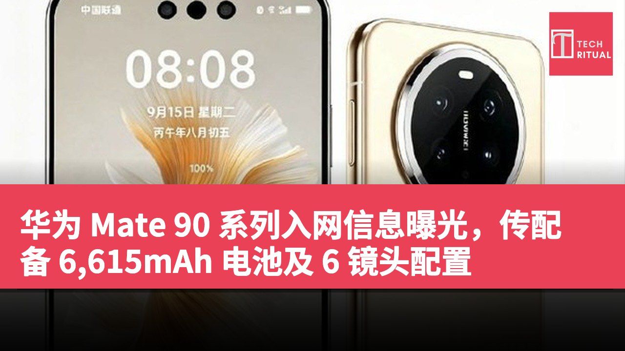 华为 Mate 90 系列入网信息曝光，传配备 6,615mAh 电池及 6 镜头配置