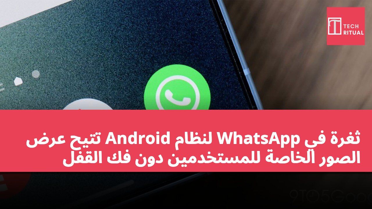 ثغرة في WhatsApp لنظام Android تتيح عرض الصور الخاصة للمستخدمين دون فك القفل