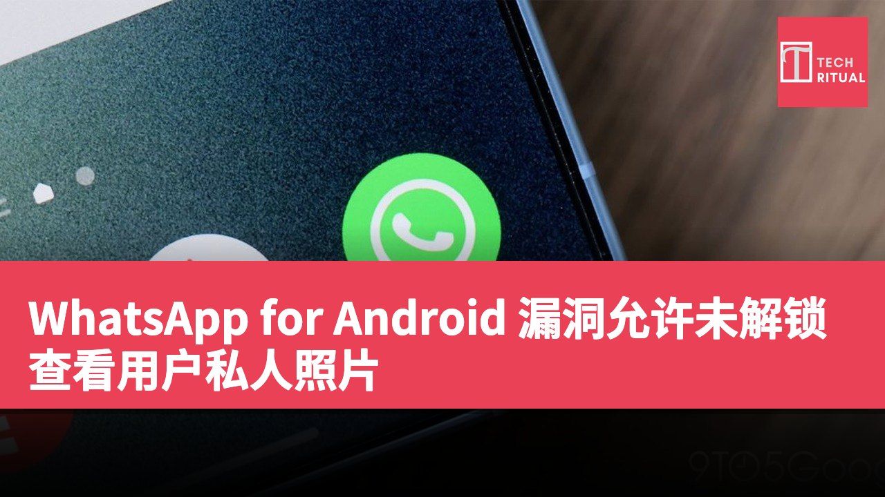 WhatsApp for Android 漏洞允许未解锁查看用户私人照片