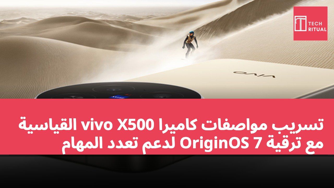 تسريب مواصفات كاميرا vivo X500 القياسية مع ترقية OriginOS 7 لدعم تعدد المهام