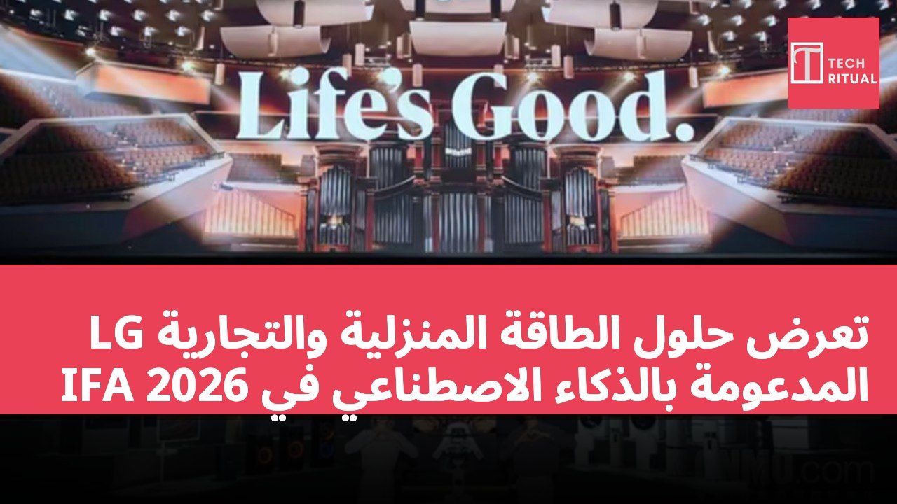 LG تعرض حلول الطاقة المنزلية والتجارية المدعومة بالذكاء الاصطناعي في IFA 2026