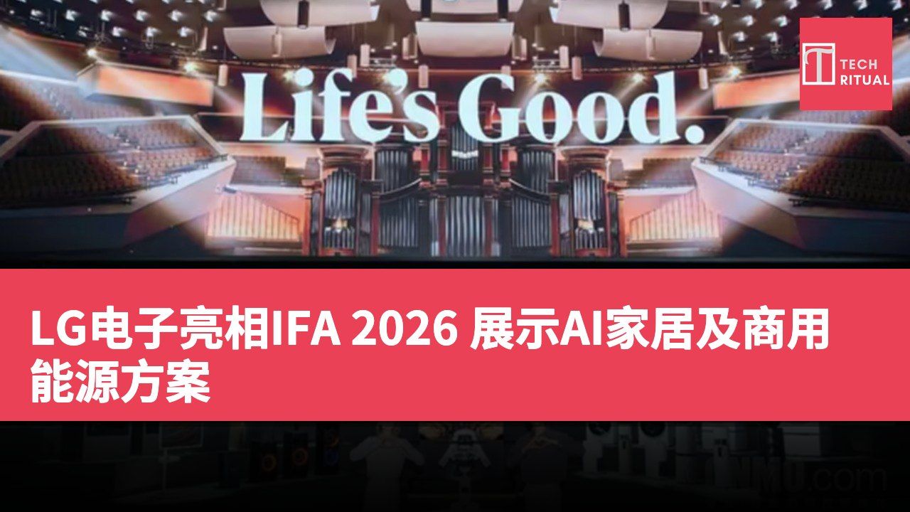 LG电子亮相IFA 2026 展示AI家居及商用能源方案