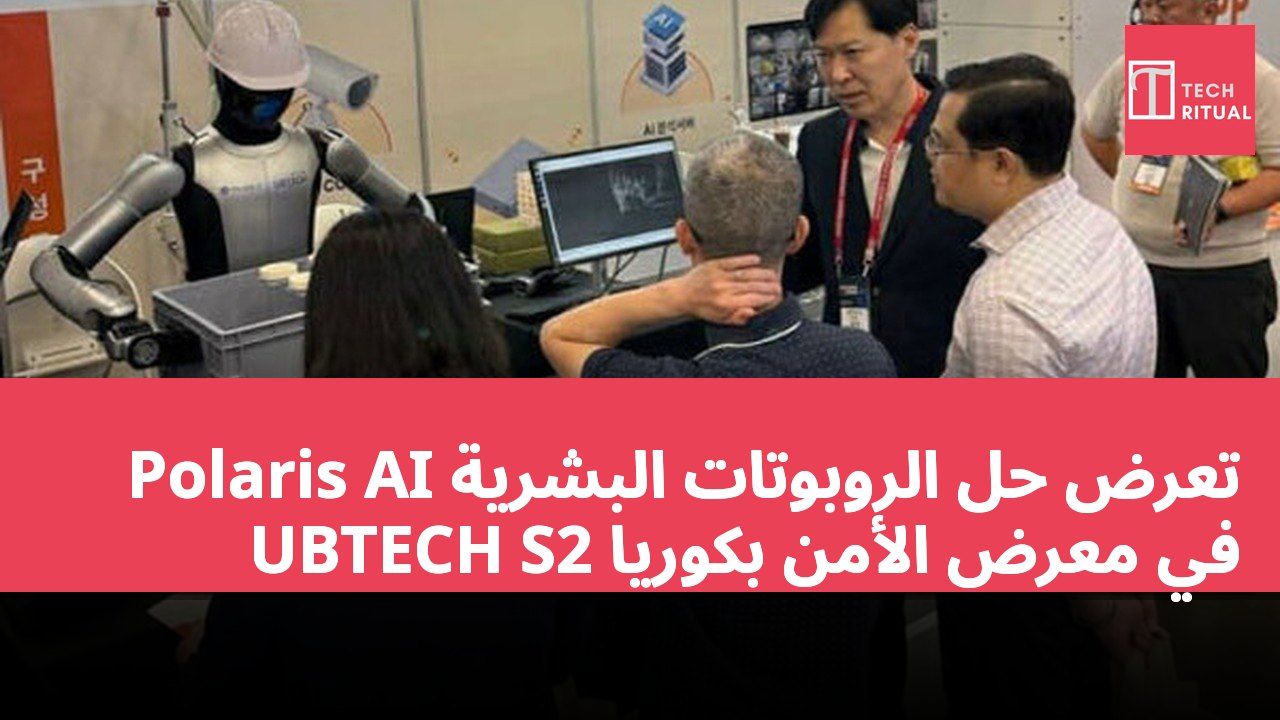 Polaris AI تعرض حل الروبوتات البشرية UBTECH S2 في معرض الأمن بكوريا