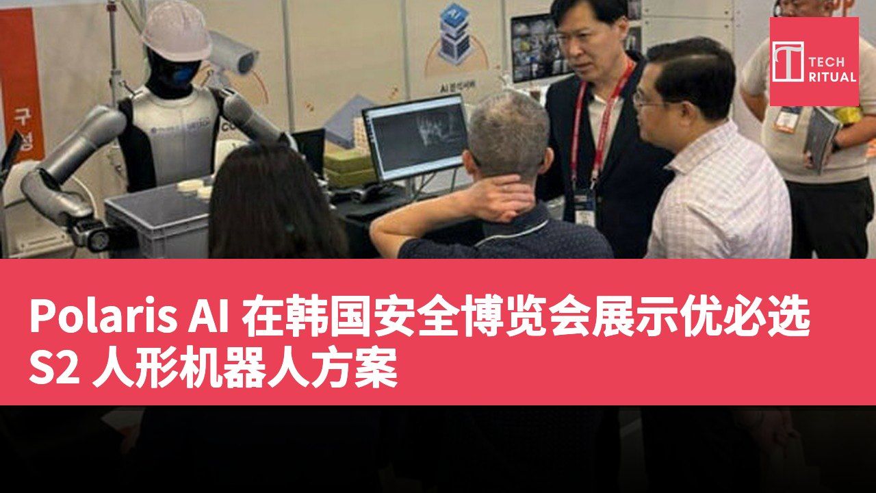 Polaris AI 在韩国安全博览会展示优必选 S2 人形机器人方案