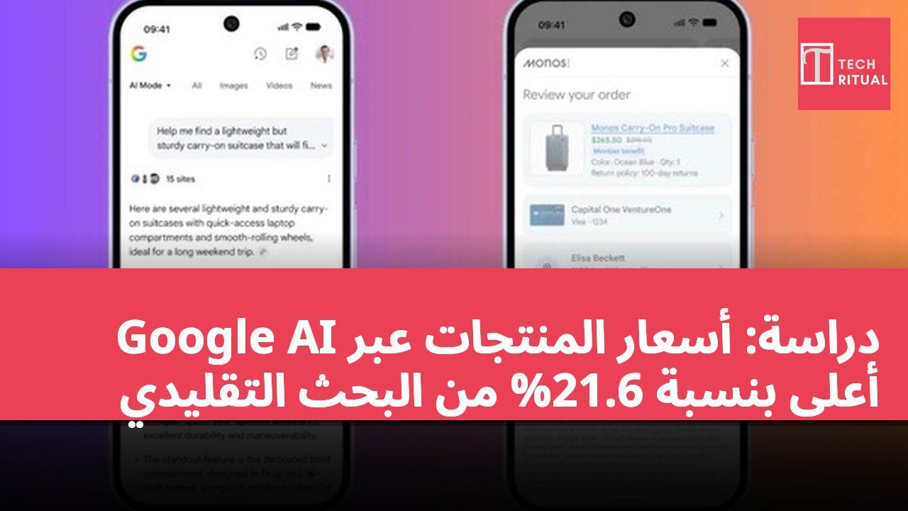 دراسة: أسعار المنتجات عبر Google AI أعلى بنسبة 21.6% من البحث التقليدي