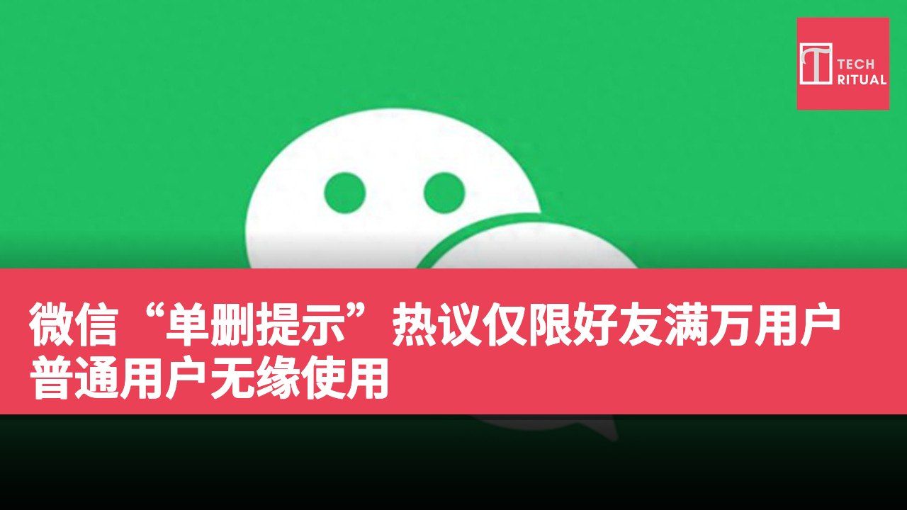 微信“单删提示”热议仅限好友满万用户 普通用户无缘使用