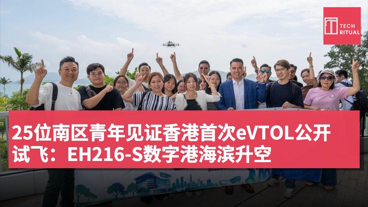 25位南区青年见证香港首次eVTOL公开试飞：EH216-S数字港海滨升空