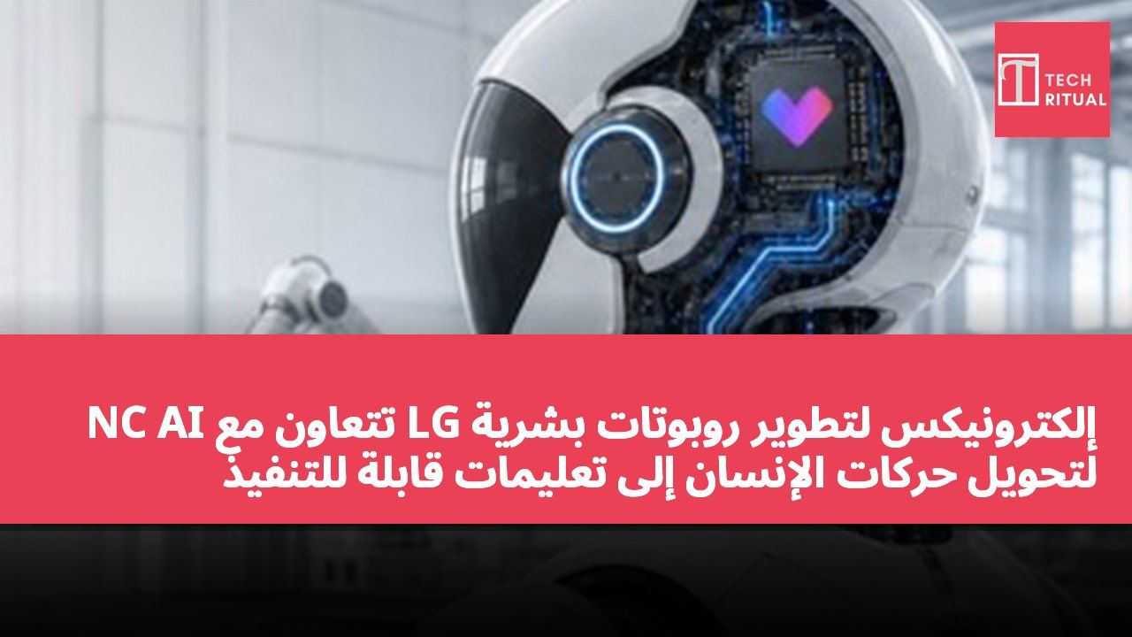 NC AI تتعاون مع LG إلكترونيكس لتطوير روبوتات بشرية لتحويل حركات الإنسان إلى تعليمات قابلة للتنفيذ