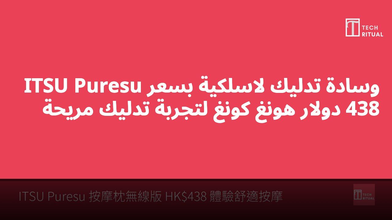ITSU Puresu وسادة تدليك لاسلكية بسعر 438 دولار هونغ كونغ لتجربة تدليك مريحة